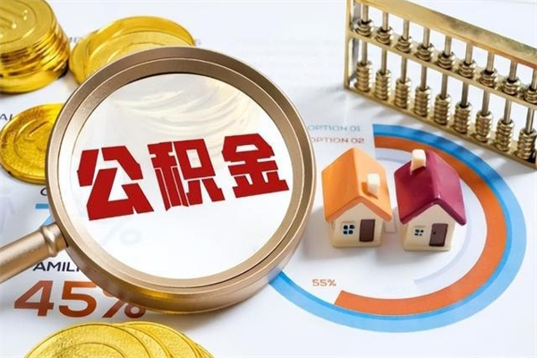 双鸭山泰州离职公积金提取（离开泰州公积金怎么取出来）