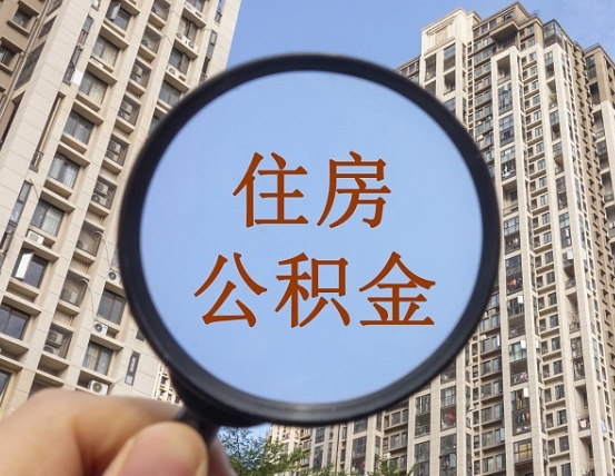 双鸭山我的公积金有17000能取多少（公积金有1700能提多少）