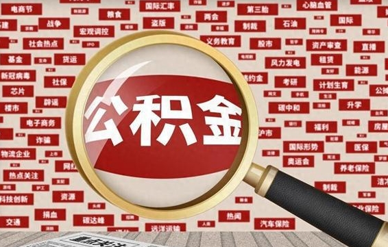 双鸭山失业后怎么提取公积金（失业了如何领取公积金）